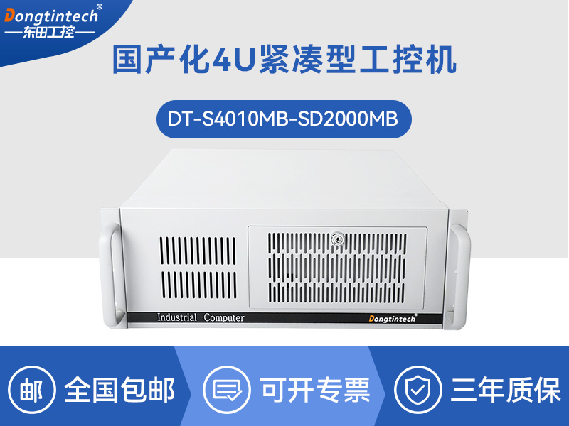 國產化工控機|銀河麒麟v10系統(tǒng)工業(yè)電腦|DT-S4010MB-SD2000MB