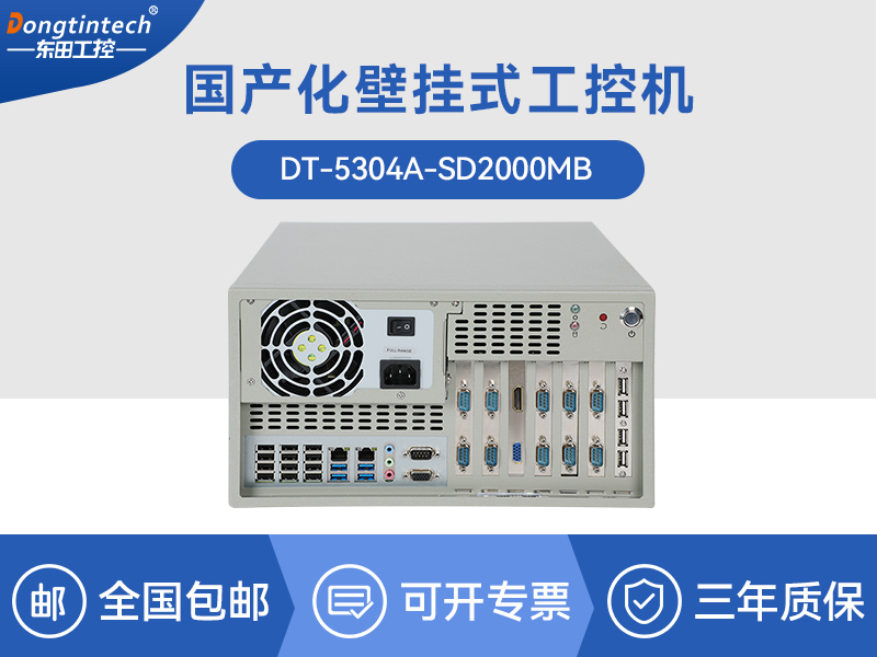 國(guó)產(chǎn)飛騰工控機(jī)|支持銀河麒麟v10系統(tǒng)|DT-5304A-SD2000MB