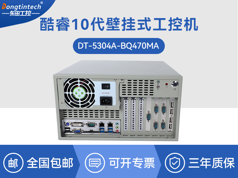 酷睿10代工控機|高主頻工控電腦|DT-5304A-BQ470MA