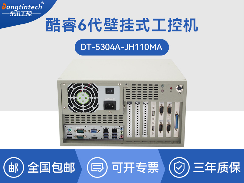 酷睿6代壁掛式主機(jī)|9個(gè)USB口工業(yè)電腦|DT-5304A-JH110MA