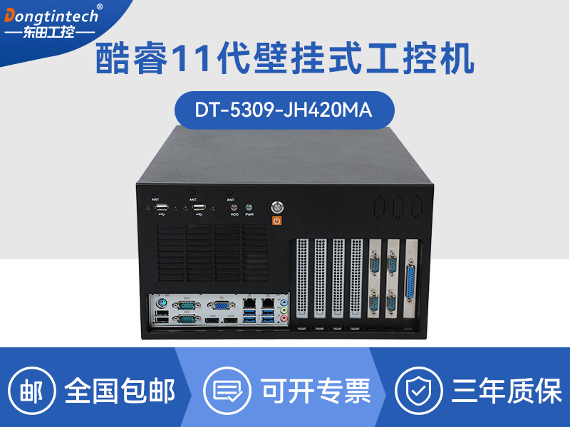 酷睿11代工控機(jī)|壁掛式工控電腦|DT-5309-JH420MA