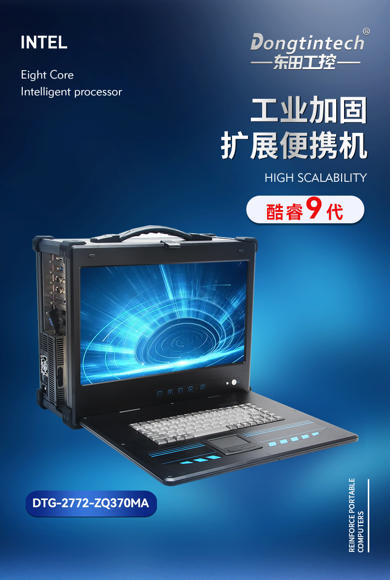 酷睿9代工業(yè)便攜機,加固型移動工作站,DTG-2772-ZQ370MA.jpg