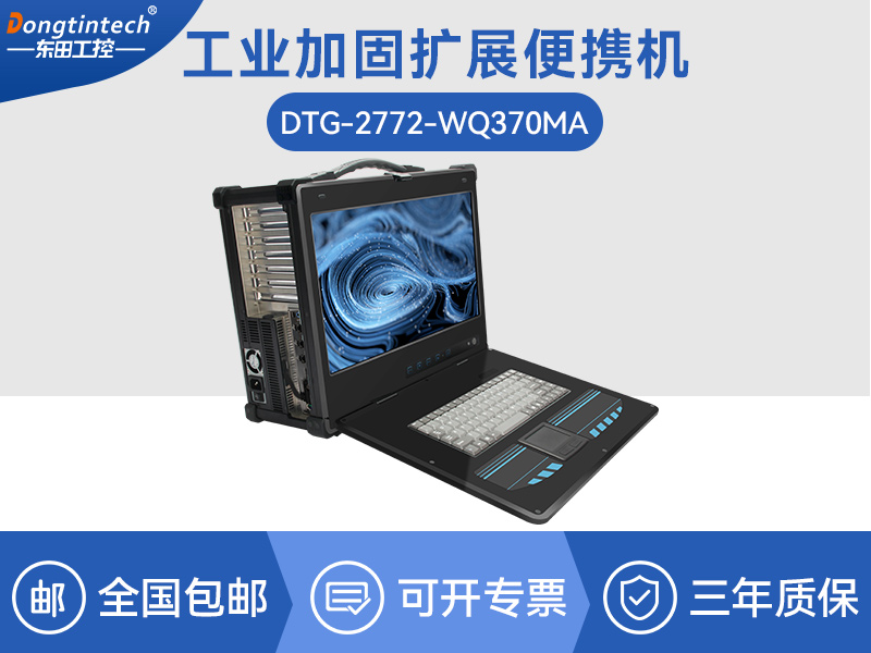 酷睿9代加固便攜機-工業(yè)筆記本電腦-DTG-2772-WQ370MA