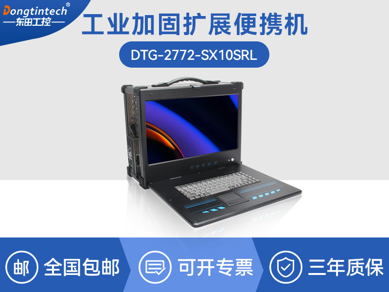 東田至強E5便攜機-加固移動工作站-DTG-2772-SX10SRL