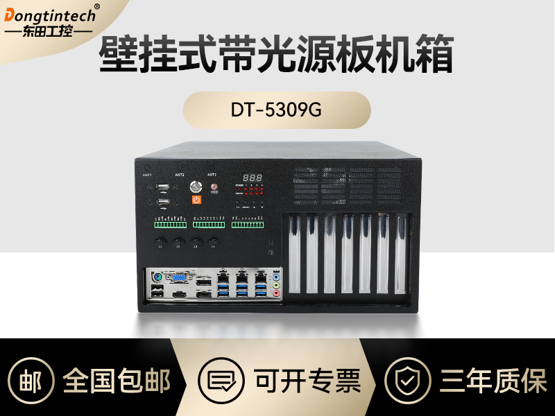 東田工控|壁掛式帶光源板工控機(jī)定制-DT-5309G機(jī)箱