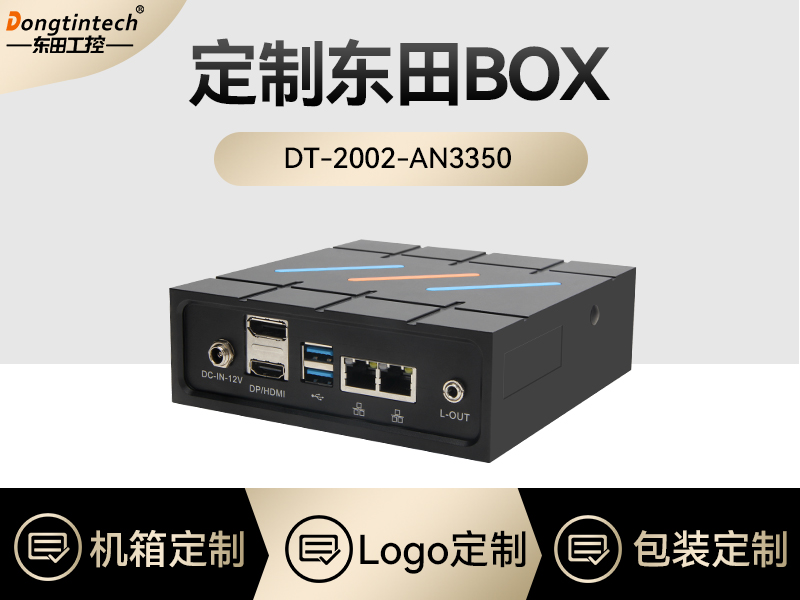 東田工控|嵌入式工控機(jī)BOX定制|DTB-2002-AN3350