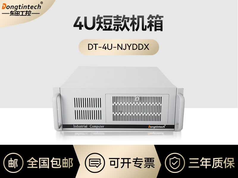 東田工控|4U短款工控定制|DT-4U-NJYDD