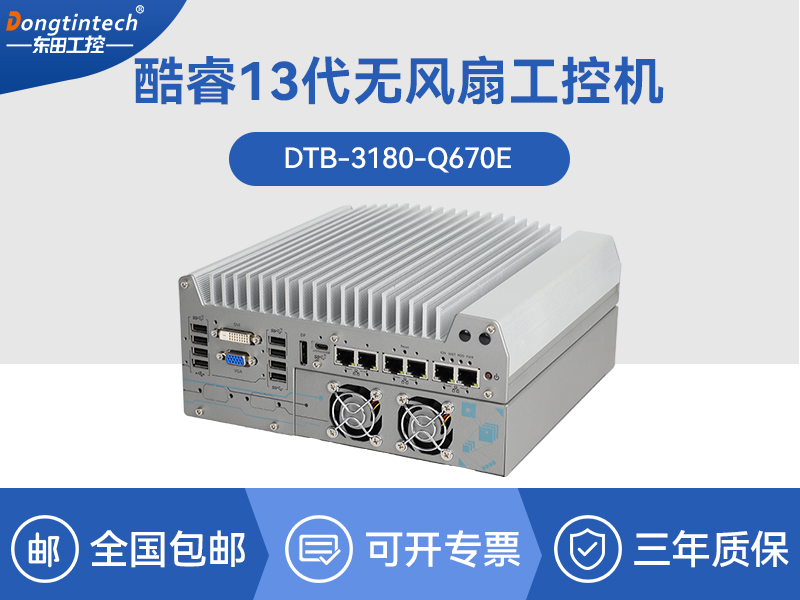 酷睿12代工業(yè)電腦|工業(yè)車載計(jì)算機(jī)|DTB-3180-Q670E