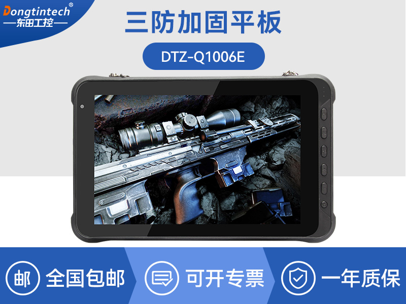 10英寸三防平板電腦|手持式掃二維碼|DTZ-Q1006E