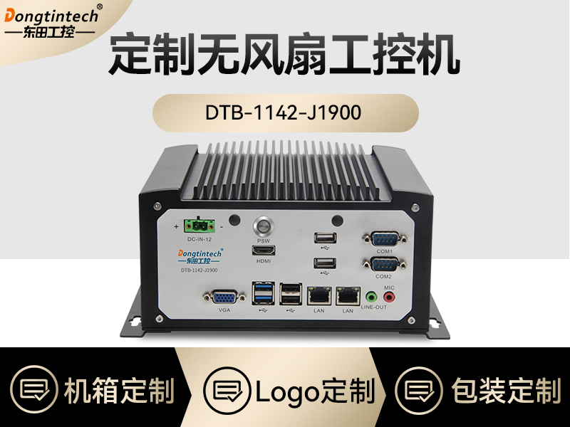 東田工控|定制無風(fēng)扇工控機(jī)|DTB-1142-J1900