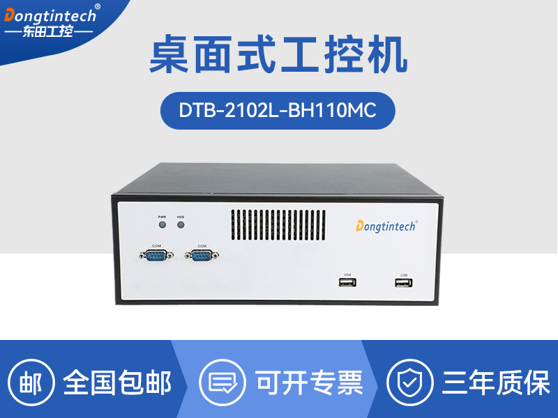 桌面式工控機(jī)-H110芯片組|DTB-2102L-BH110MC