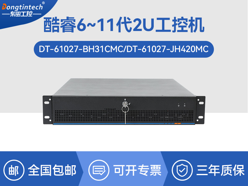 2U工業(yè)主機|工業(yè)服務(wù)器電腦|DT-61027-JH420MC