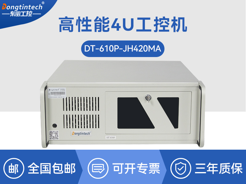 4U工控機|支持5個PCI插槽|DT-610P-JH420MA