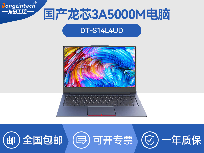 國(guó)產(chǎn)龍芯3A5000M筆記本|DT-S14L4UD