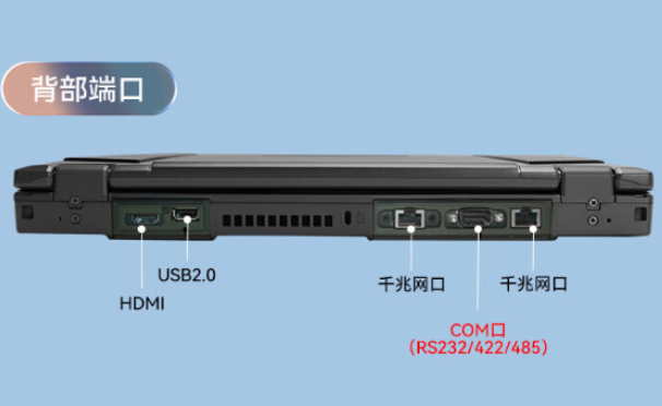 國產(chǎn)三防筆記本電腦端口.png