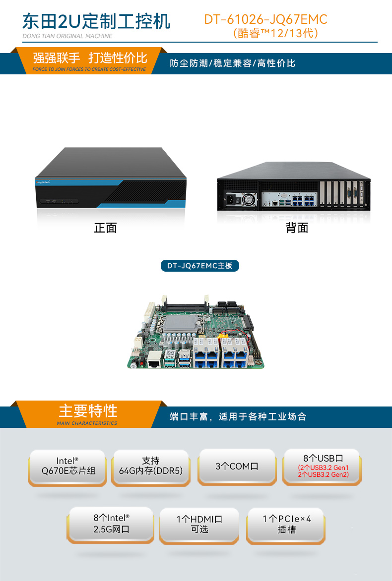 Dongtintech高性能2U工控機(jī),DT-61026-JQ67EMC.jpg