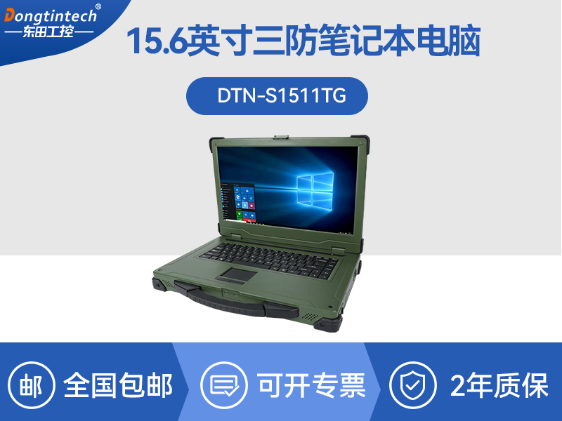 三防筆記本|工控筆記本電腦推薦|DTN-S1511TG