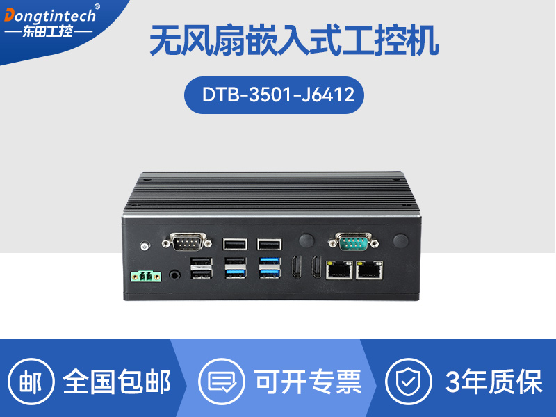 微型電腦主機(jī)|無風(fēng)扇工業(yè)電腦|DTB-3501-J6412