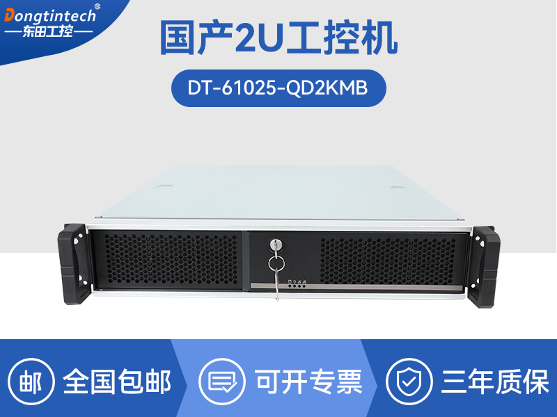 2U國(guó)產(chǎn)化工控機(jī)|安防監(jiān)控主機(jī)|DT-61025-QD2KMB