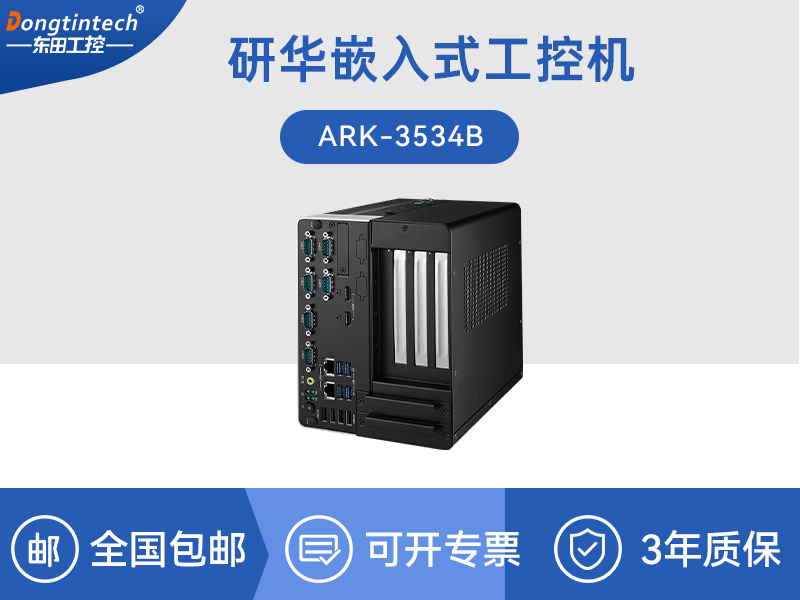 研華原裝工控機(jī)|無人駕駛智能交通工控電腦|ARK-3534B